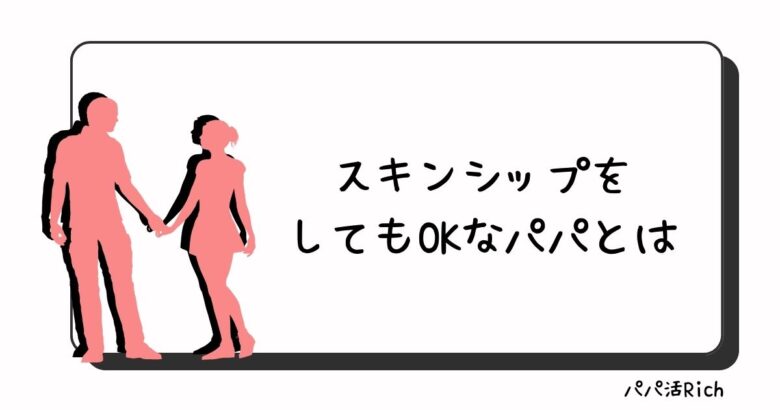 スキンシップをしてもOKなパパとは
